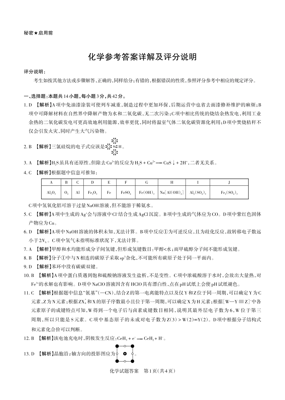 2026年5月高三年级高考考前综合评价暨2026届高三年级第二次模拟考试化学答案.pdf_第1页