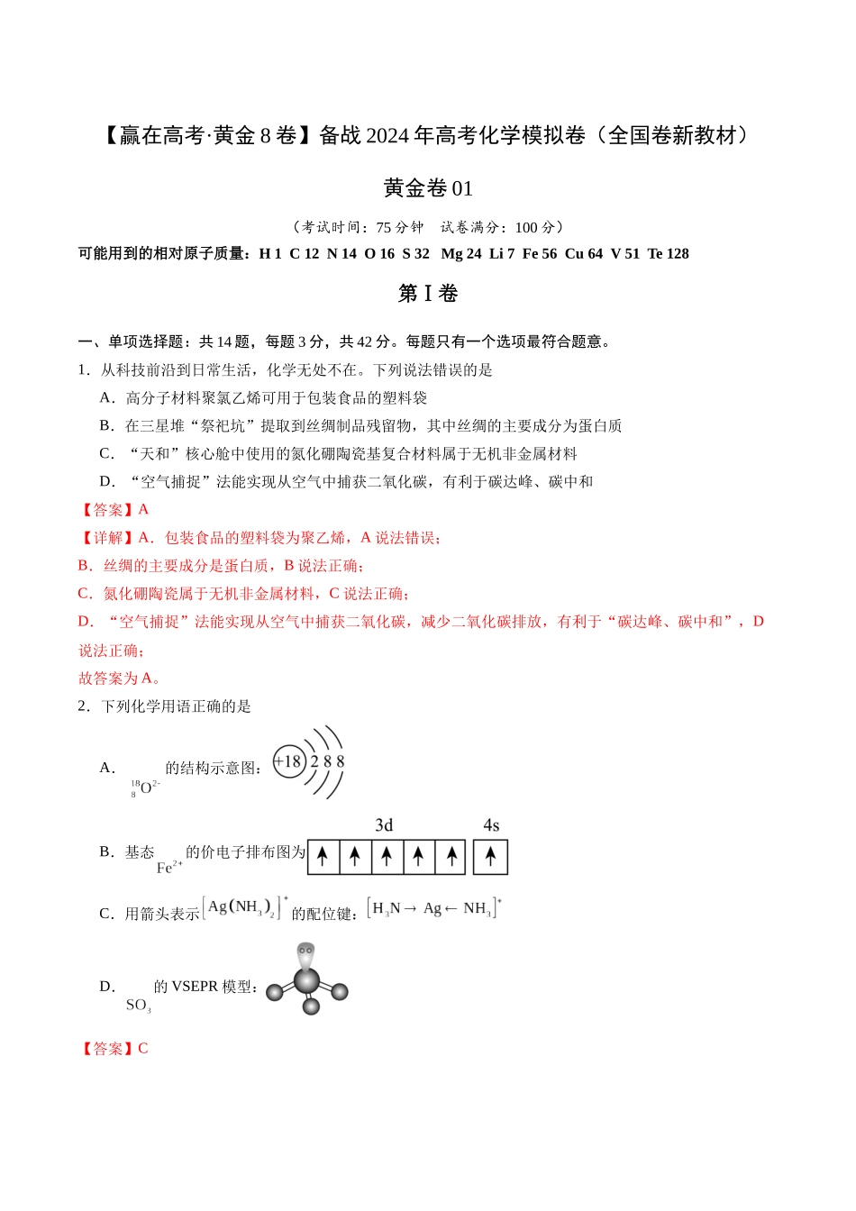 黄金卷01(全国卷新教材)-2024年高考化学模拟卷(全国卷专用)(解析版).docx_第1页