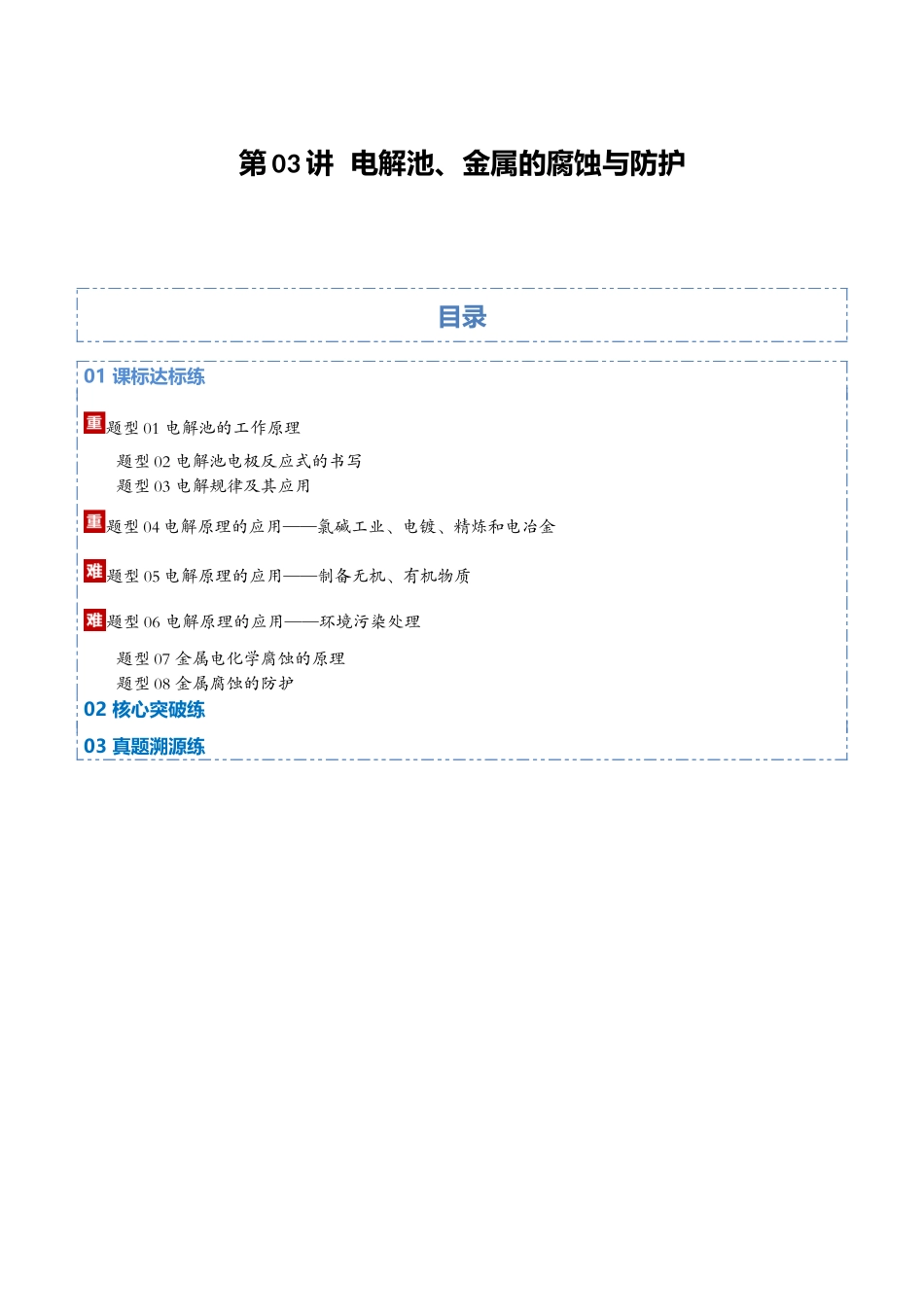 第03讲  电解池、金属的腐蚀与防护（专项训练）（教师版）.docx_第1页