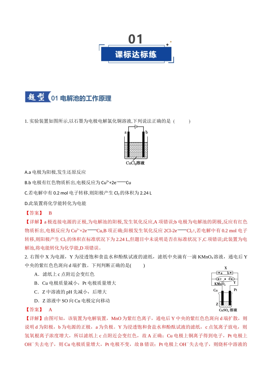 第03讲  电解池、金属的腐蚀与防护（专项训练）（教师版）.docx_第2页