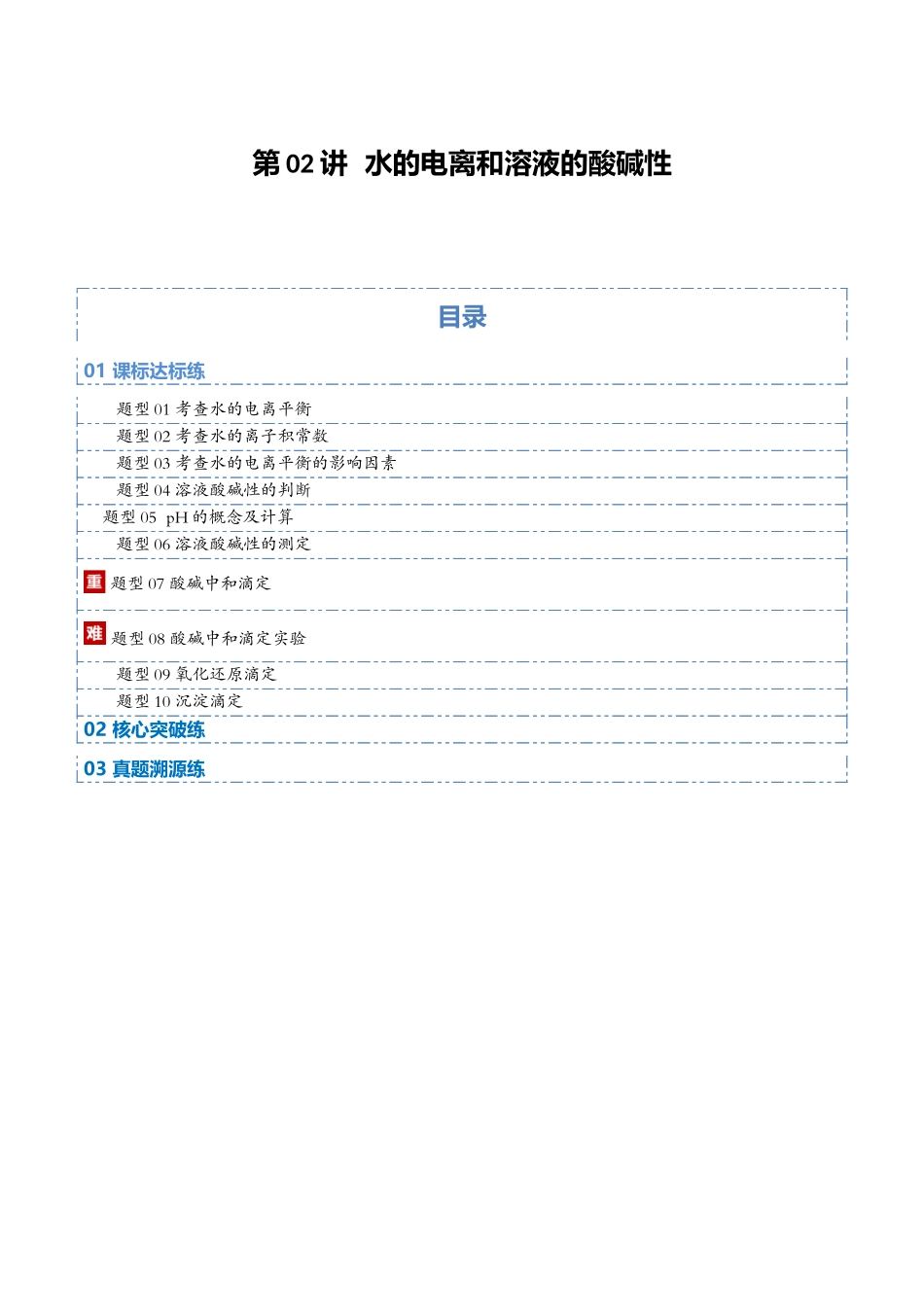 第02讲 水的电离和溶液的酸碱性(专项训练)(福建专用)(教师版).docx_第1页