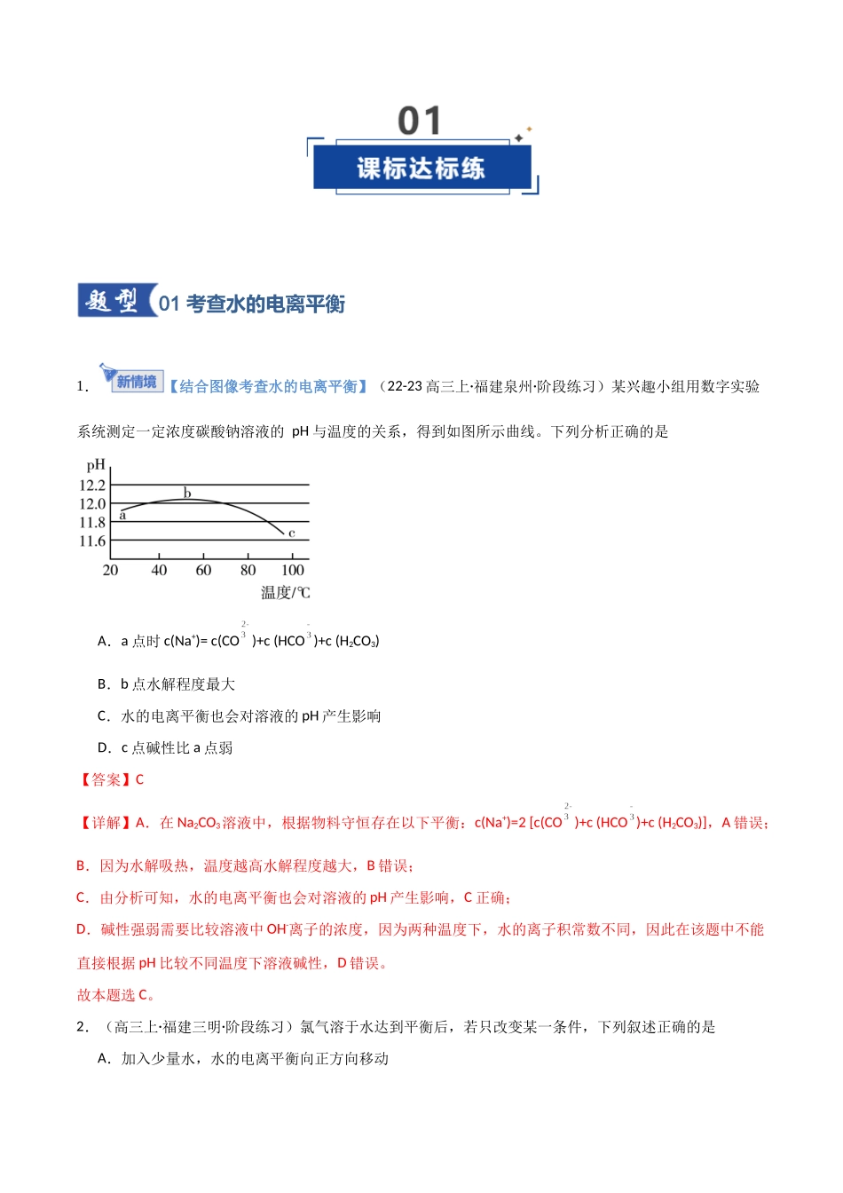第02讲 水的电离和溶液的酸碱性(专项训练)(福建专用)(教师版).docx_第2页