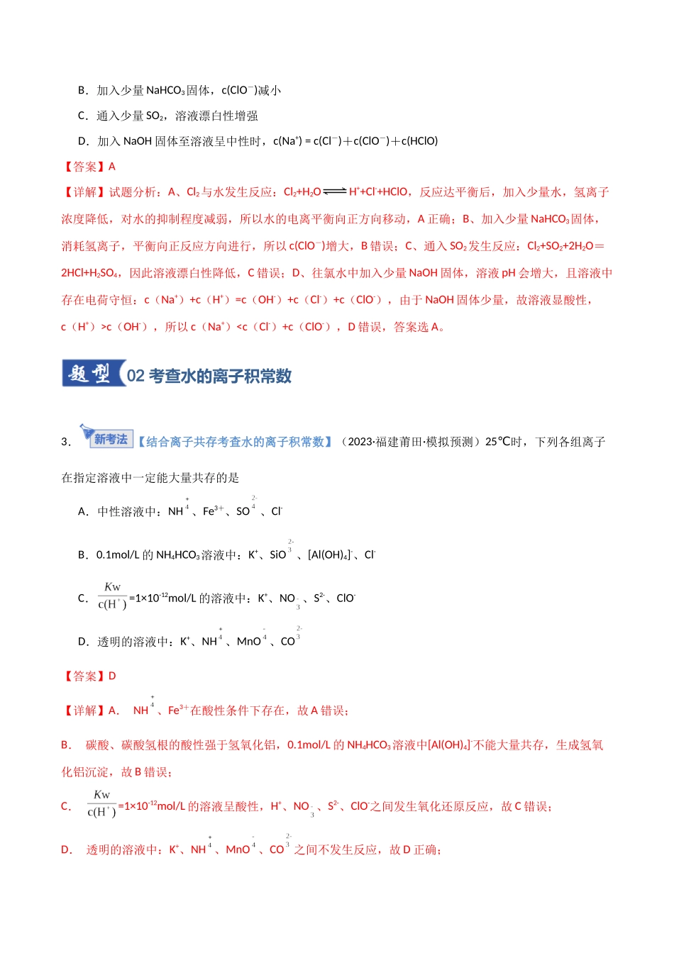 第02讲 水的电离和溶液的酸碱性(专项训练)(福建专用)(教师版).docx_第3页