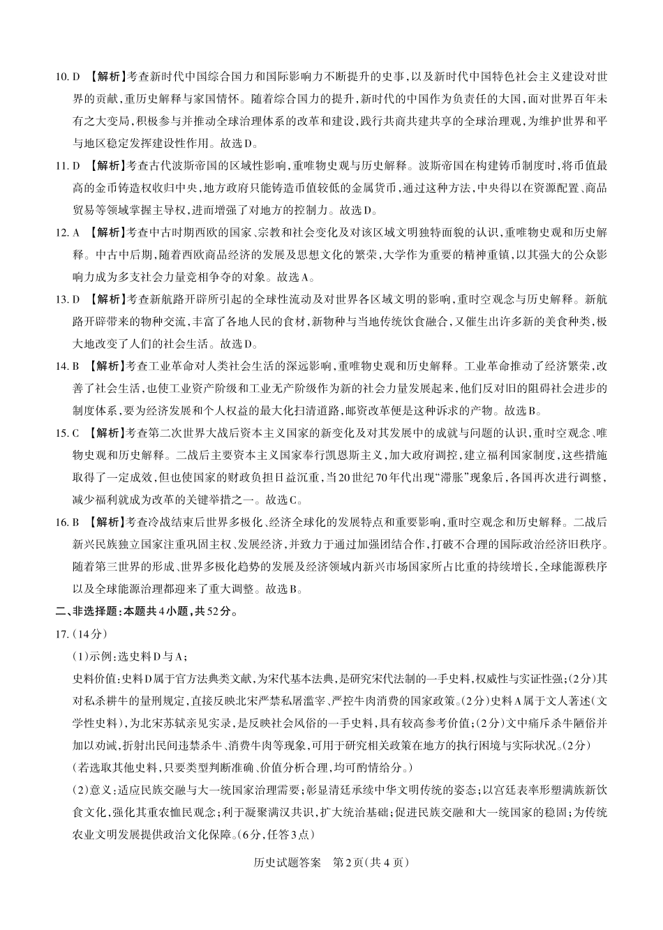 2026年5月高三年级高考考前综合评价暨2026届高三年级第二次模拟考试历史答案.pdf_第2页