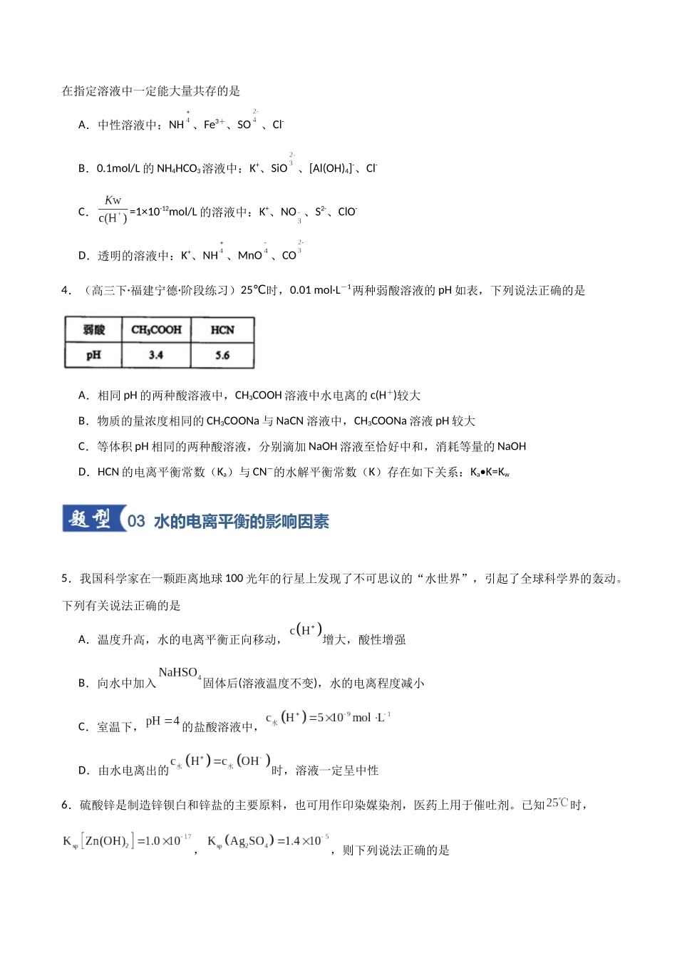 第02讲  水的电离和溶液的酸碱性（专项训练）（福建专用）（学生版）.docx_第3页