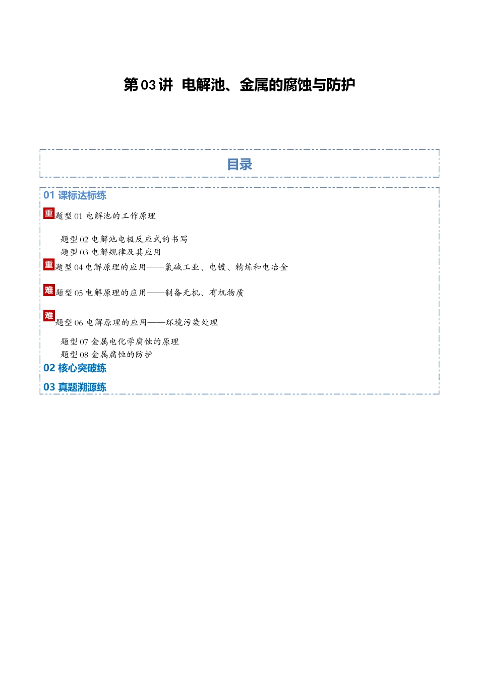 第03讲 电解池、金属的腐蚀与防护(专项训练)(学生版).docx_第1页
