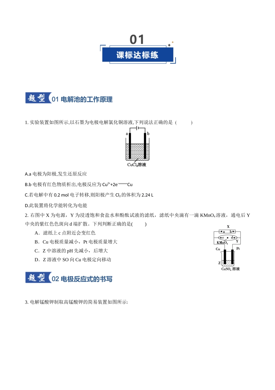 第03讲 电解池、金属的腐蚀与防护(专项训练)(学生版).docx_第2页