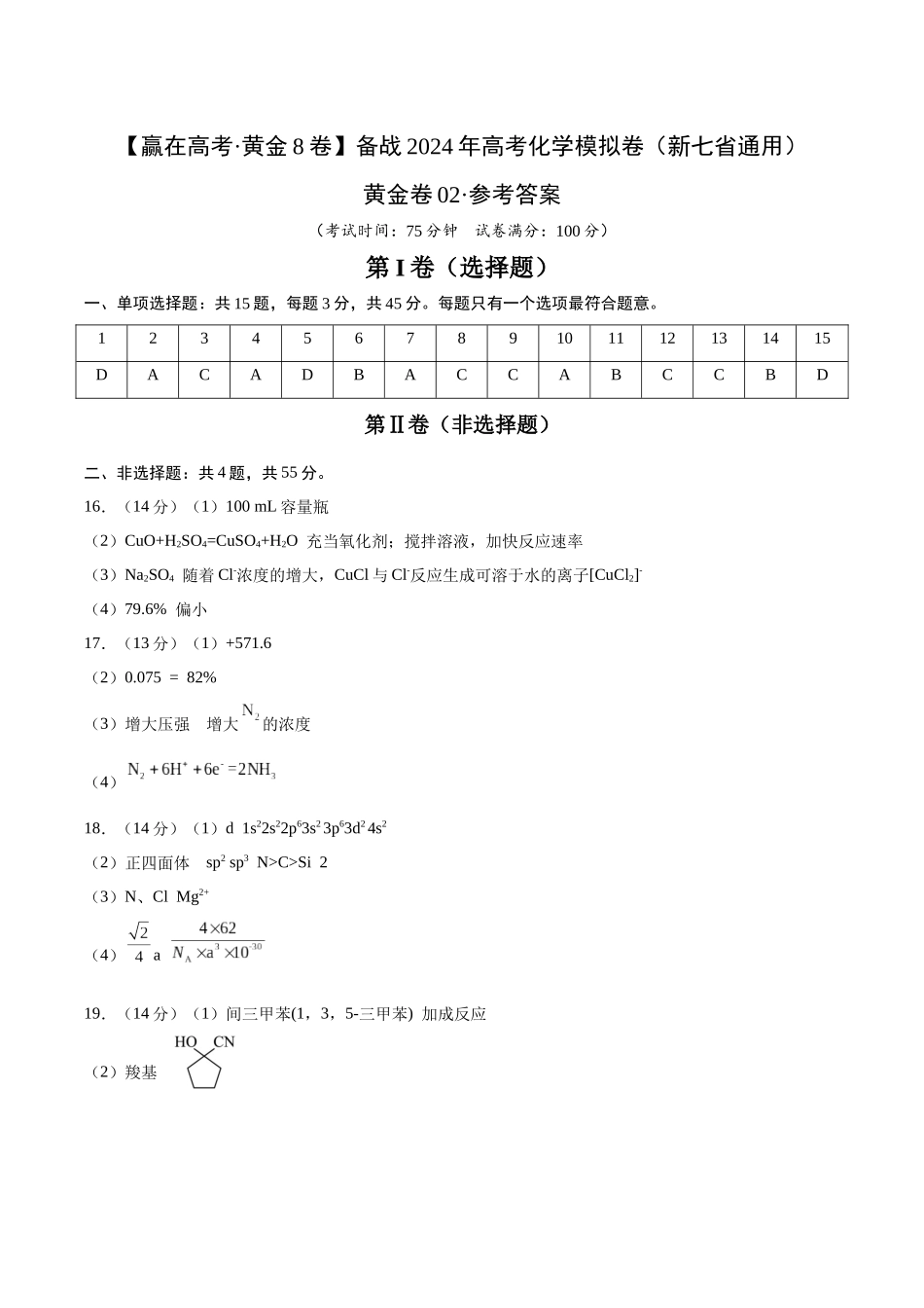 黄金卷02（15+4）-2024年高考化学模拟卷（黑龙江、甘肃、吉林、安徽、江西、贵州、广西）（参考答案）.docx_第1页