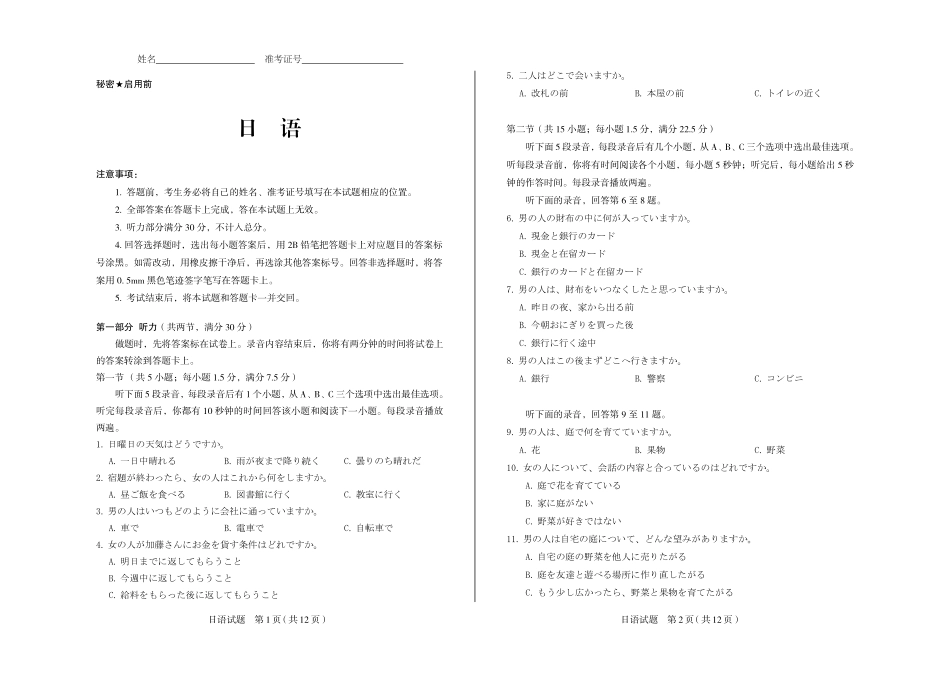 2026年5月高三年级高考考前综合评价暨2026届高三年级第二次模拟考试日语.pdf_第1页