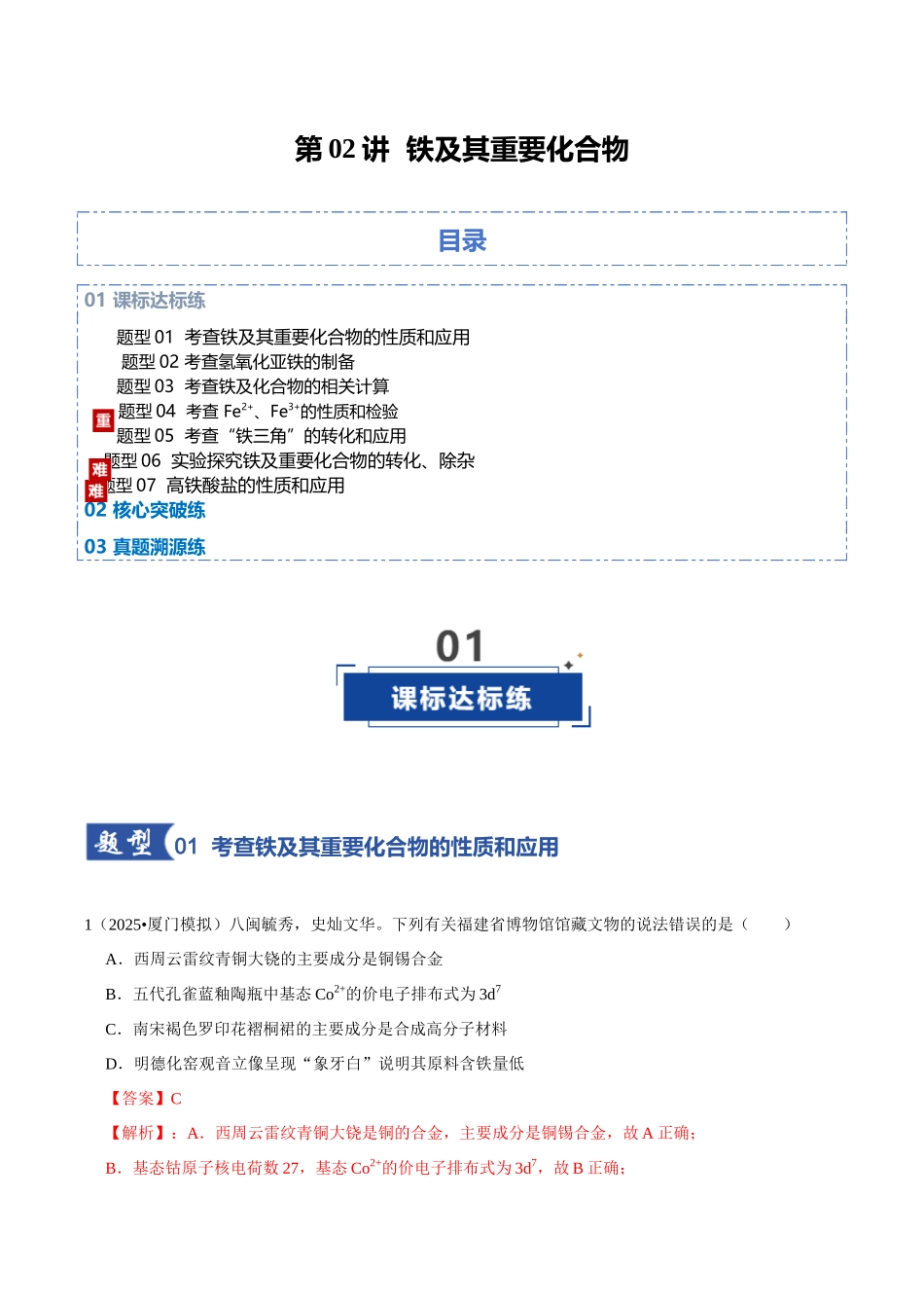 第02讲  铁及其重要化合物（专项训练）（教师版）.docx_第1页