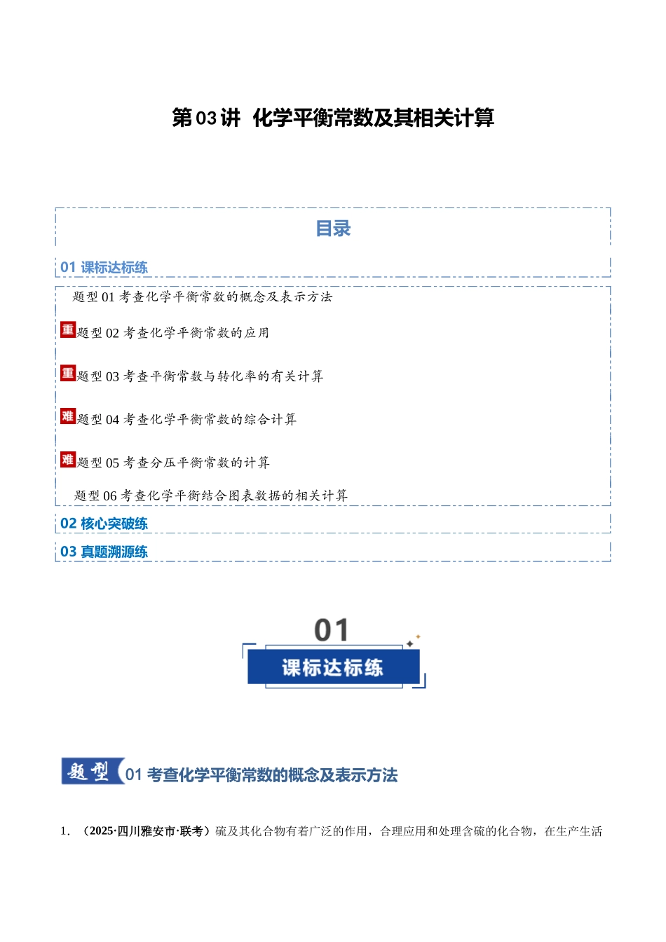 第03讲 化学平衡常数及其相关计算(专项训练)(四川专用)(学生版).docx_第1页