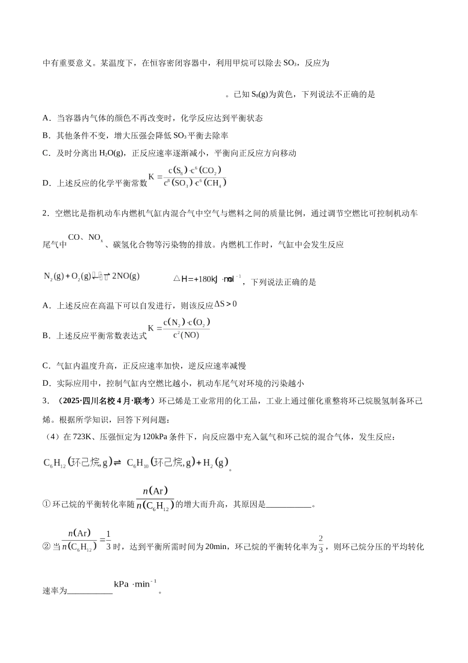 第03讲 化学平衡常数及其相关计算(专项训练)(四川专用)(学生版).docx_第2页
