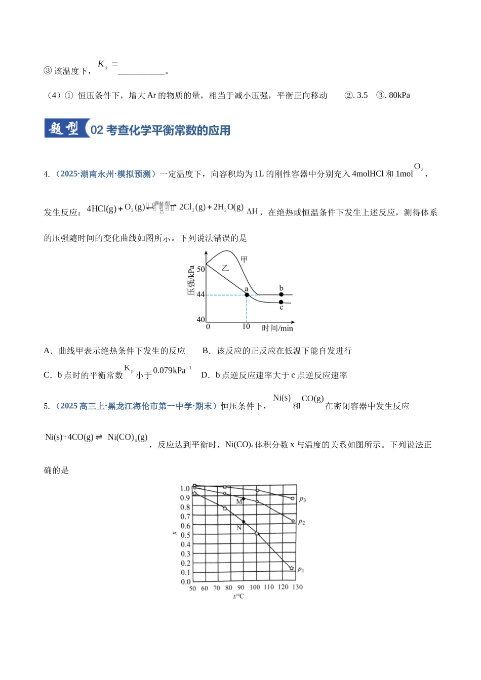第03讲 化学平衡常数及其相关计算(专项训练)(四川专用)(学生版).docx_第3页