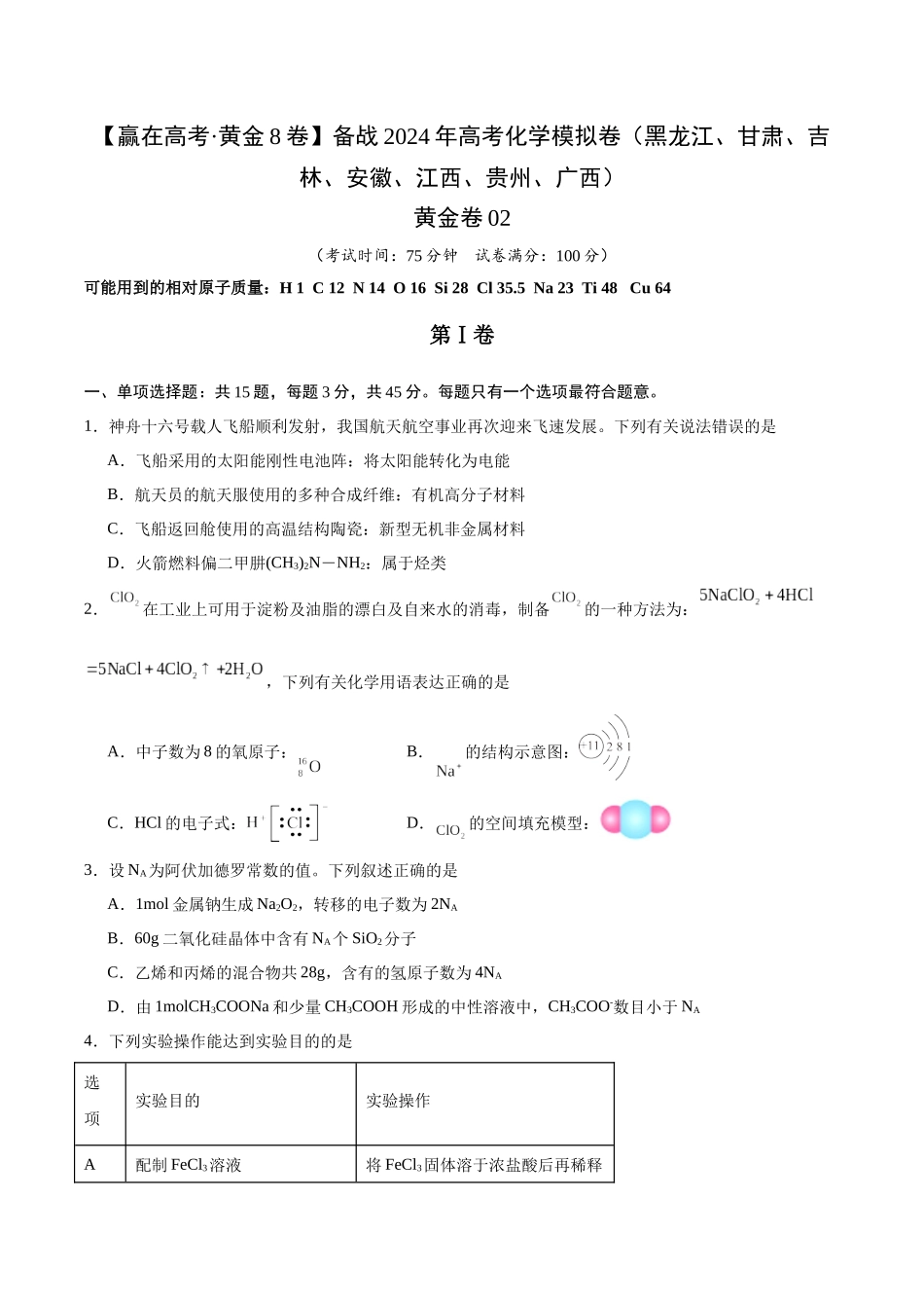 黄金卷02(15+4)-2024年高考化学模拟卷(黑龙江、甘肃、吉林、安徽、江西、贵州、广西)(考试版).docx_第1页