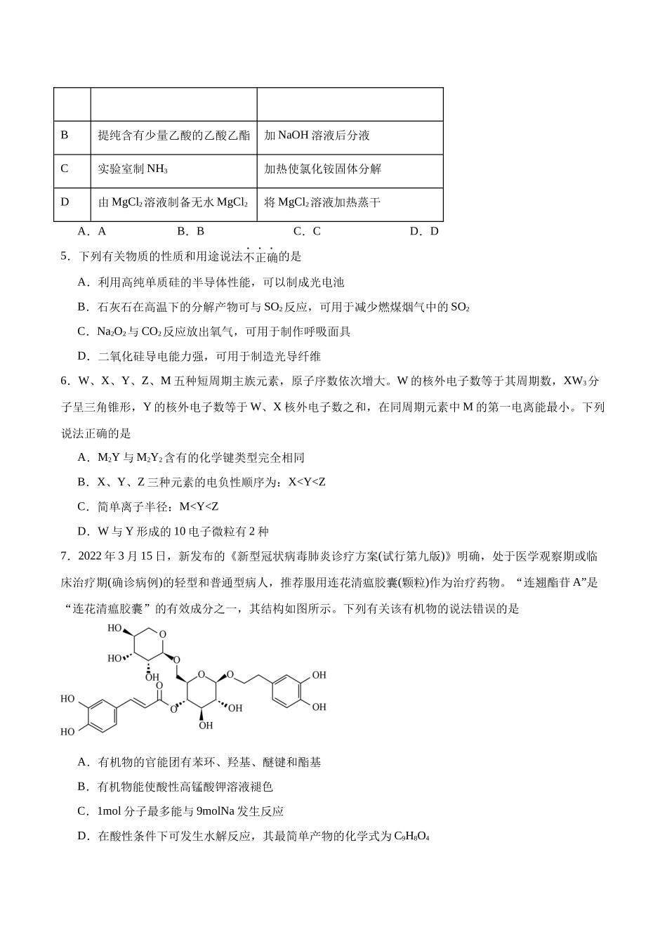 黄金卷02(15+4)-2024年高考化学模拟卷(黑龙江、甘肃、吉林、安徽、江西、贵州、广西)(考试版).docx_第2页
