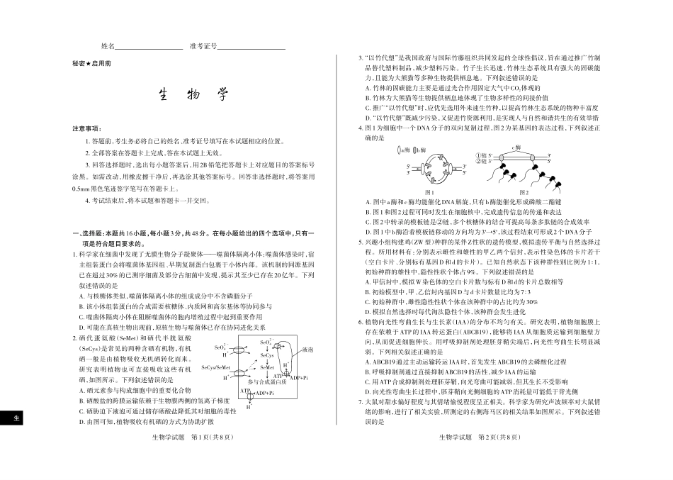 2026年5月高三年级高考考前综合评价暨2026届高三年级第二次模拟考试生物.pdf_第1页