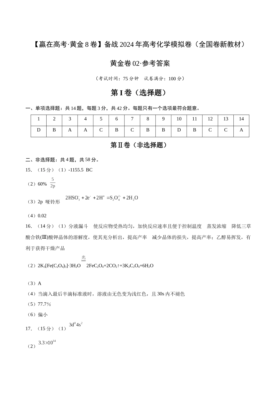 黄金卷02(全国卷新教材)-2024年高考化学模拟卷(全国卷专用)(参考答案).docx_第1页