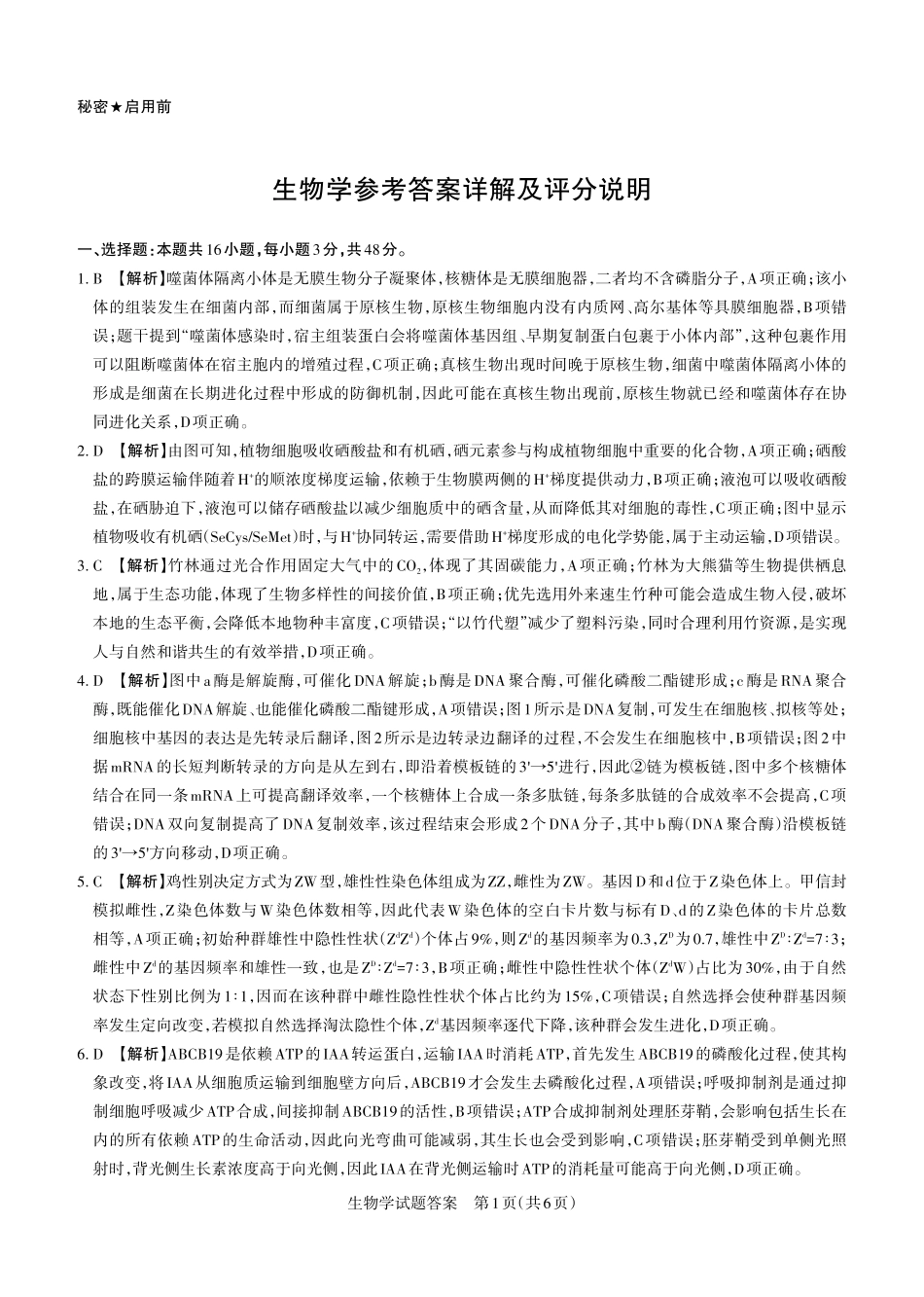 2026年5月高三年级高考考前综合评价暨2026届高三年级第二次模拟考试生物答案.pdf_第1页