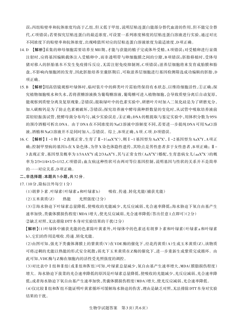 2026年5月高三年级高考考前综合评价暨2026届高三年级第二次模拟考试生物答案.pdf_第3页