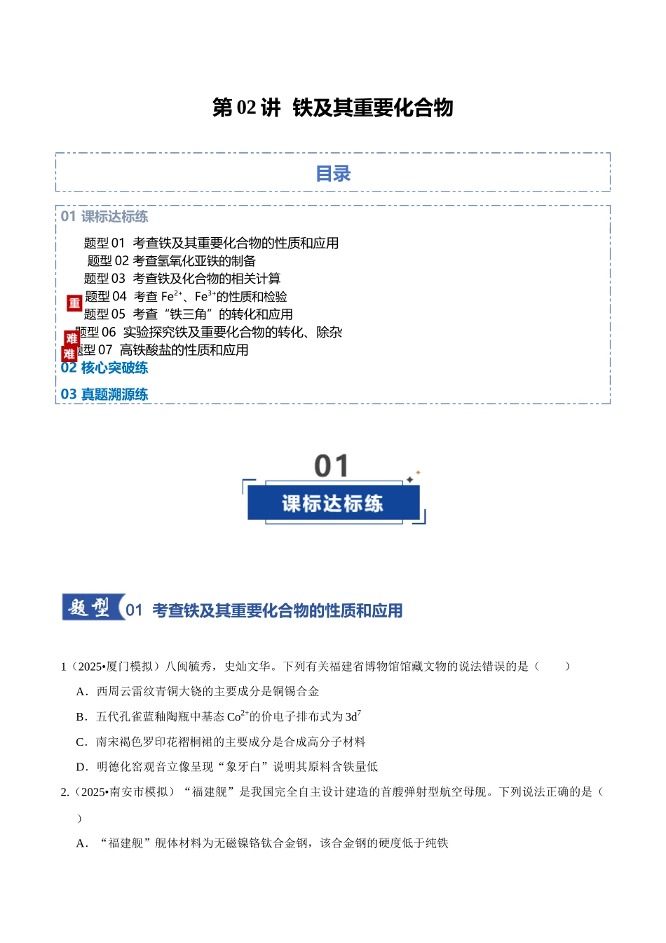 第02讲  铁及其重要化合物（专项训练）（学生版）.docx_第1页