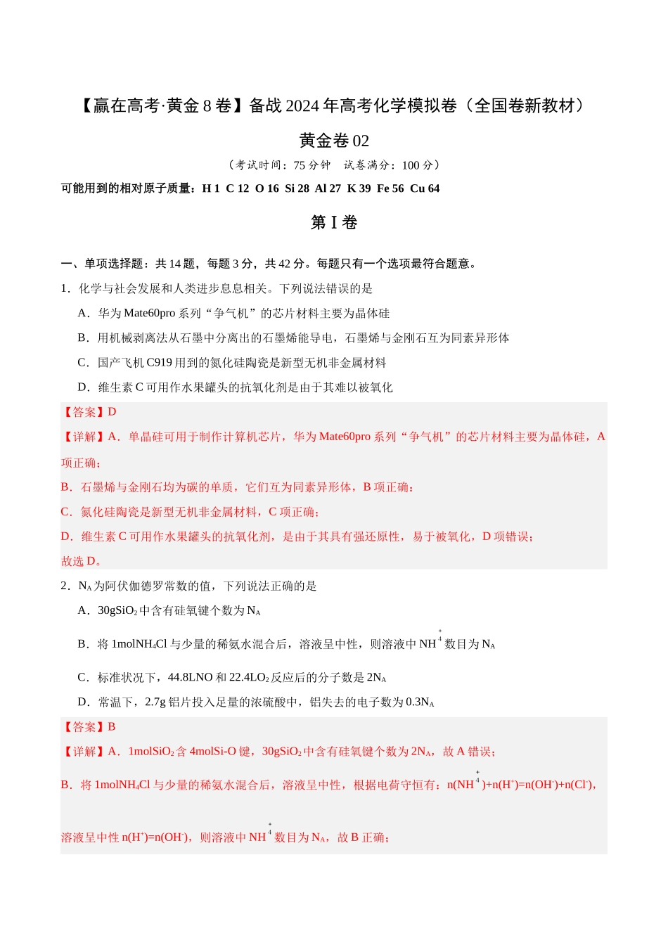 黄金卷02(全国卷新教材)-2024年高考化学模拟卷(全国卷专用)(解析版).docx_第1页