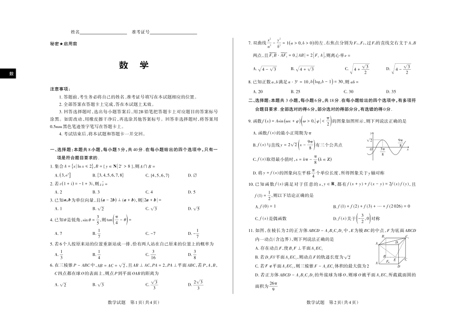 2026年5月高三年级高考考前综合评价暨2026届高三年级第二次模拟考试数学.pdf_第1页