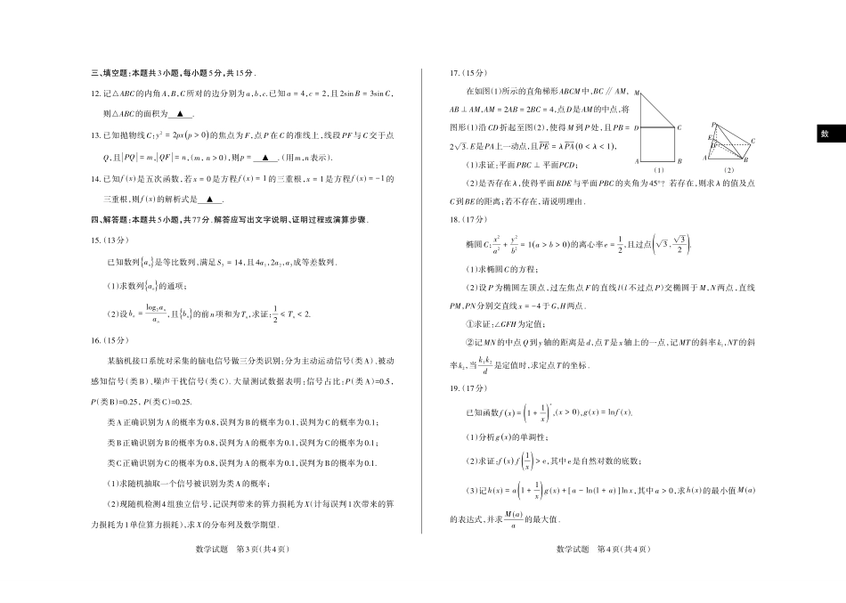 2026年5月高三年级高考考前综合评价暨2026届高三年级第二次模拟考试数学.pdf_第2页