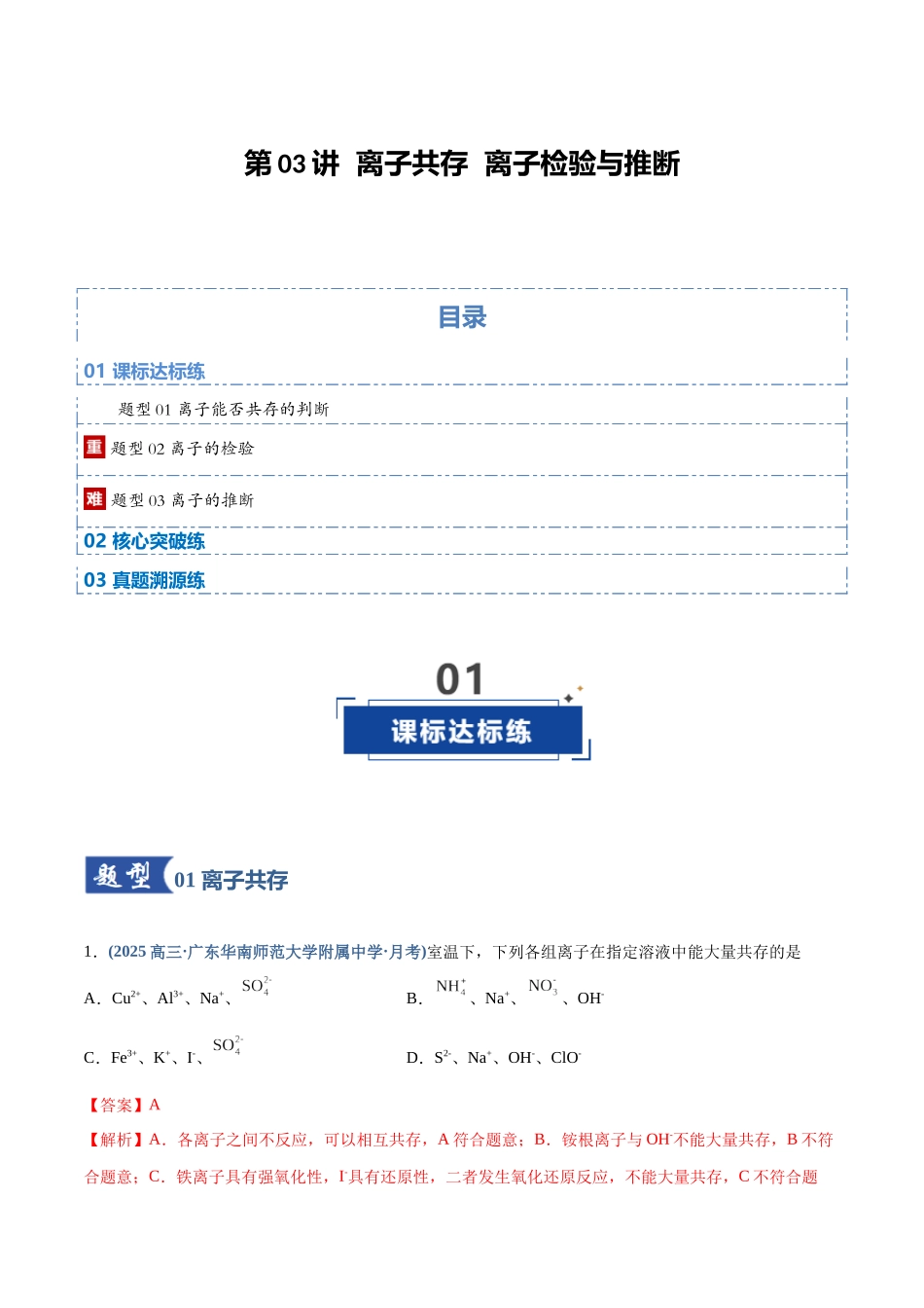 第03讲 离子共存、离子的检验与推断(专项训练)(四川专用)(教师版).docx_第1页