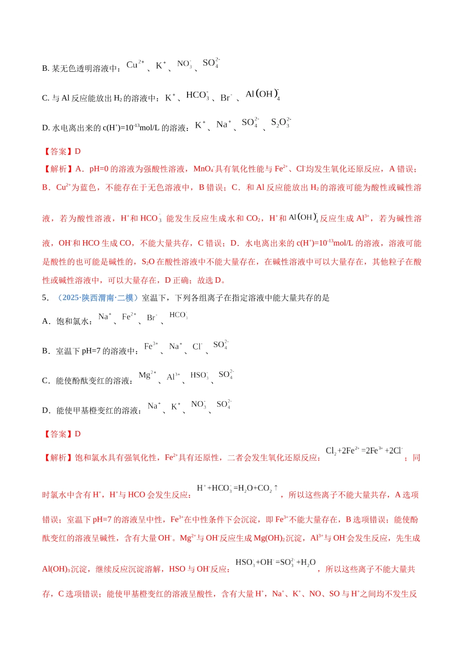 第03讲 离子共存、离子的检验与推断(专项训练)(四川专用)(教师版).docx_第3页