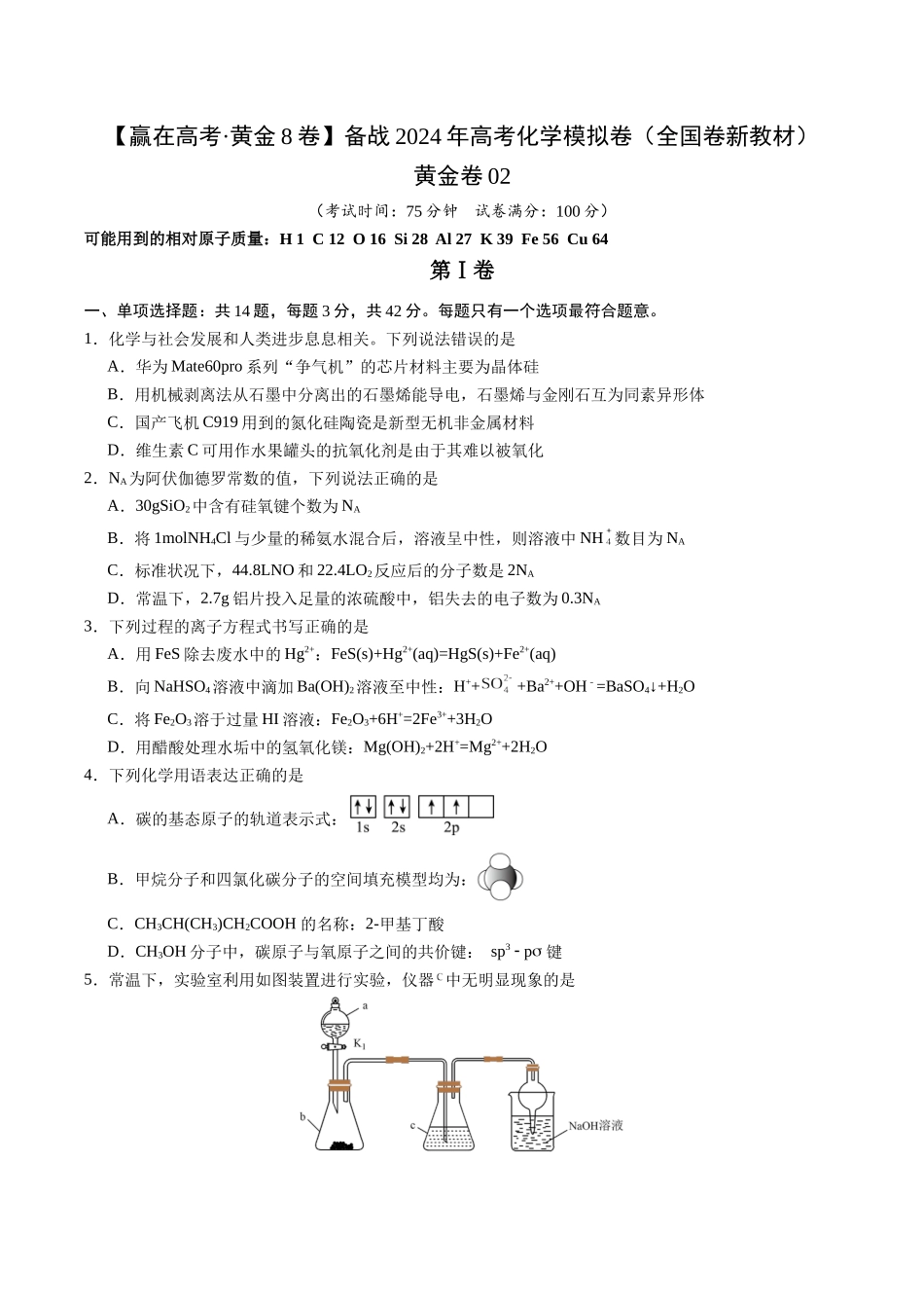 黄金卷02(全国卷新教材)-2024年高考化学模拟卷(全国卷专用)(考试版).docx_第1页
