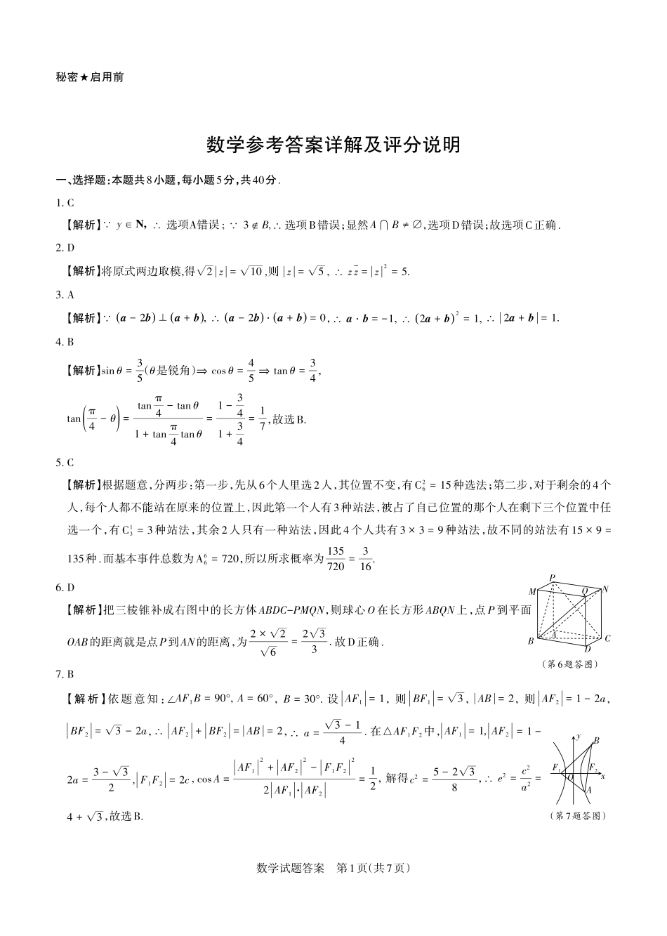 2026年5月高三年级高考考前综合评价暨2026届高三年级第二次模拟考试数学答案.pdf_第1页