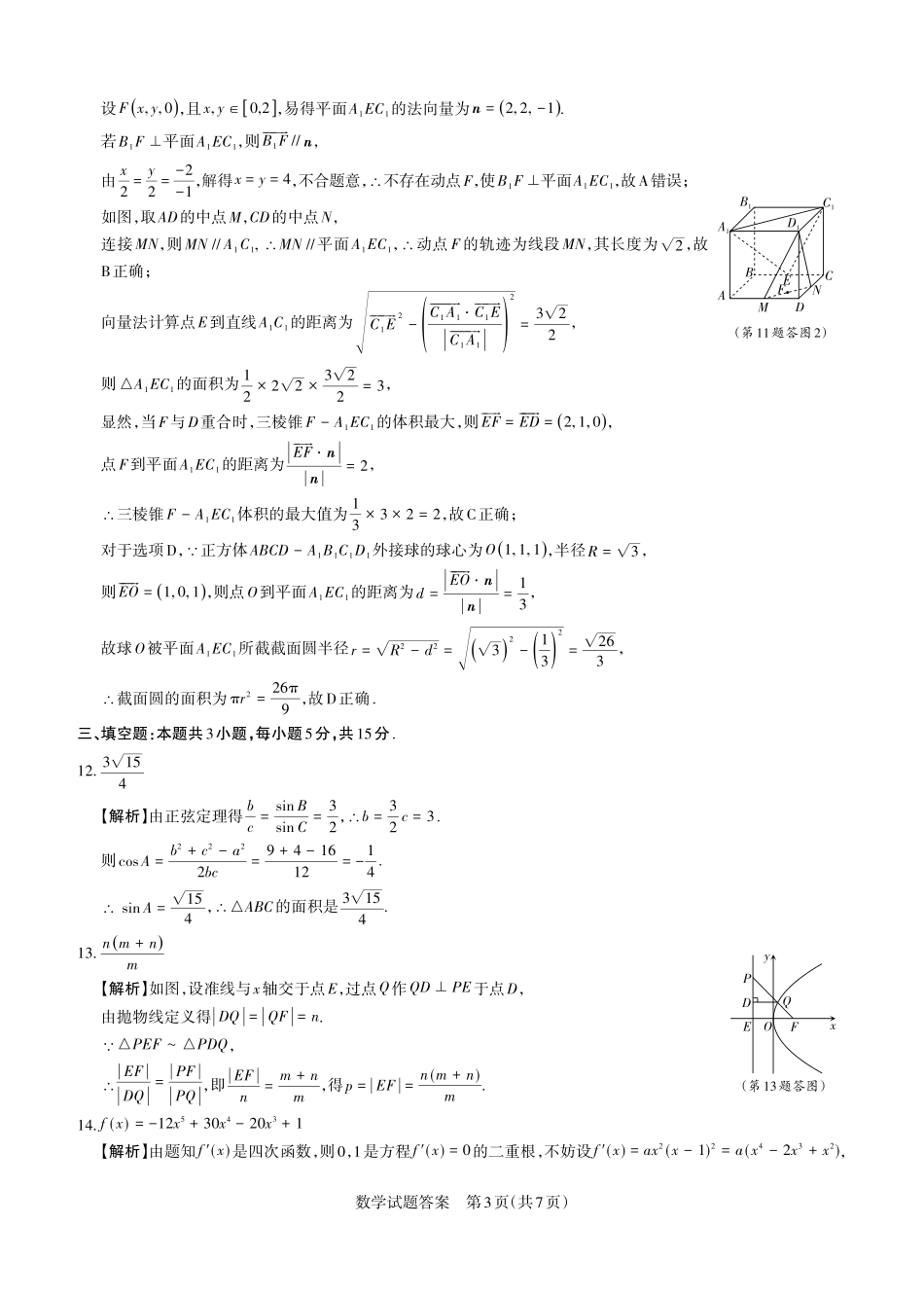 2026年5月高三年级高考考前综合评价暨2026届高三年级第二次模拟考试数学答案.pdf_第3页