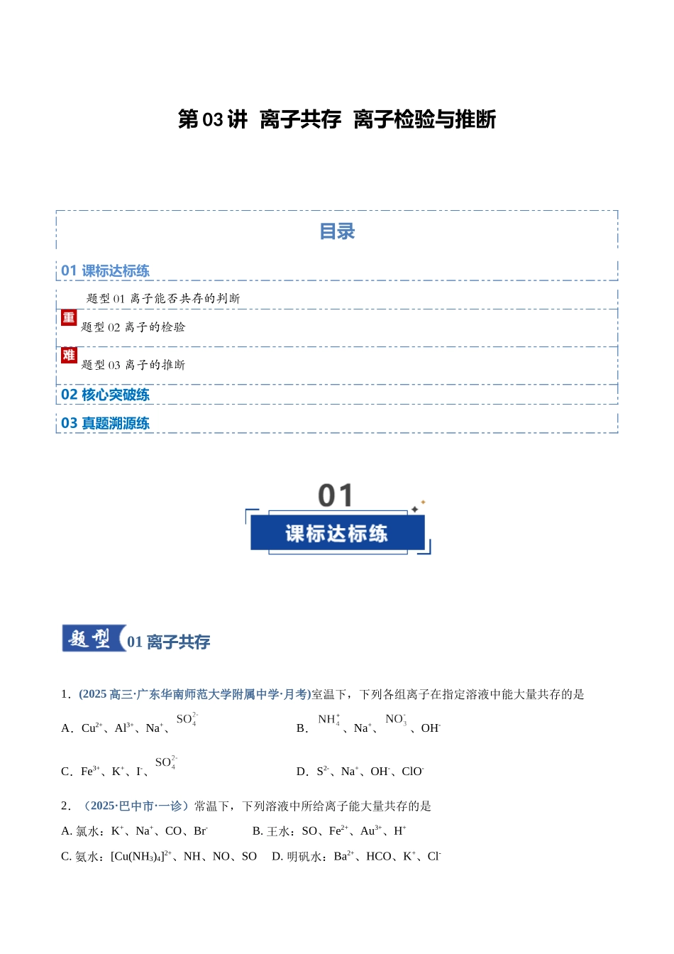 第03讲  离子共存、离子的检验与推断（专项训练）（四川专用）（学生版）.docx_第1页