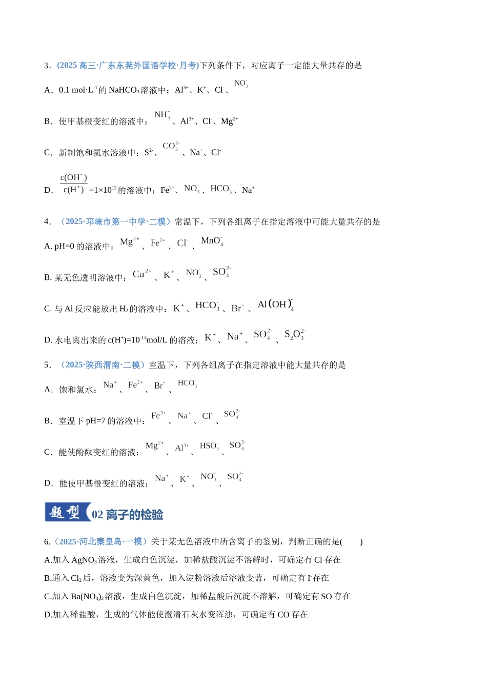 第03讲  离子共存、离子的检验与推断（专项训练）（四川专用）（学生版）.docx_第2页