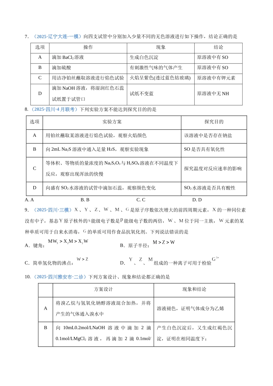 第03讲  离子共存、离子的检验与推断（专项训练）（四川专用）（学生版）.docx_第3页