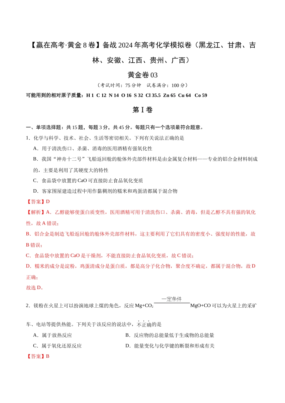 黄金卷03(15+4)-2024年高考化学模拟卷(黑龙江、甘肃、吉林、安徽、江西、贵州、广西)(解析版).docx_第1页
