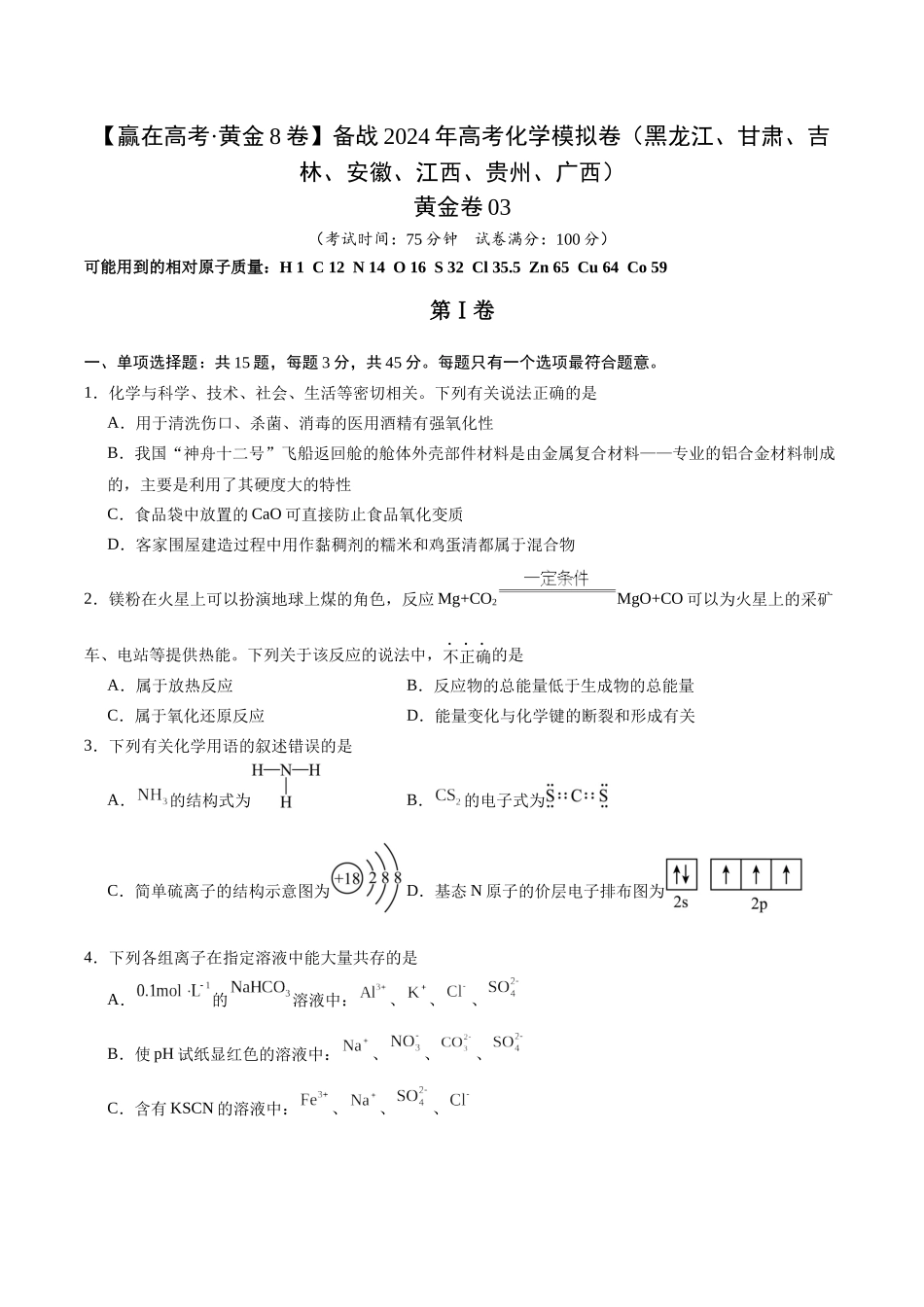 黄金卷03（15+4）-2024年高考化学模拟卷（黑龙江、甘肃、吉林、安徽、江西、贵州、广西）（考试版）.docx_第1页