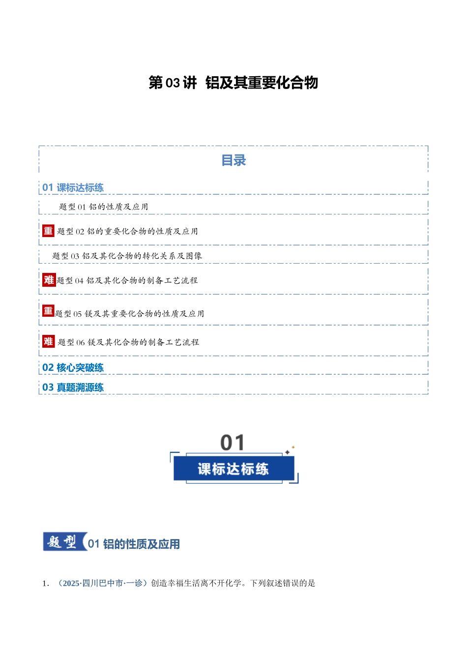 第03讲 铝及其重要化合物(专项训练)(四川专用)(教师版).docx_第1页