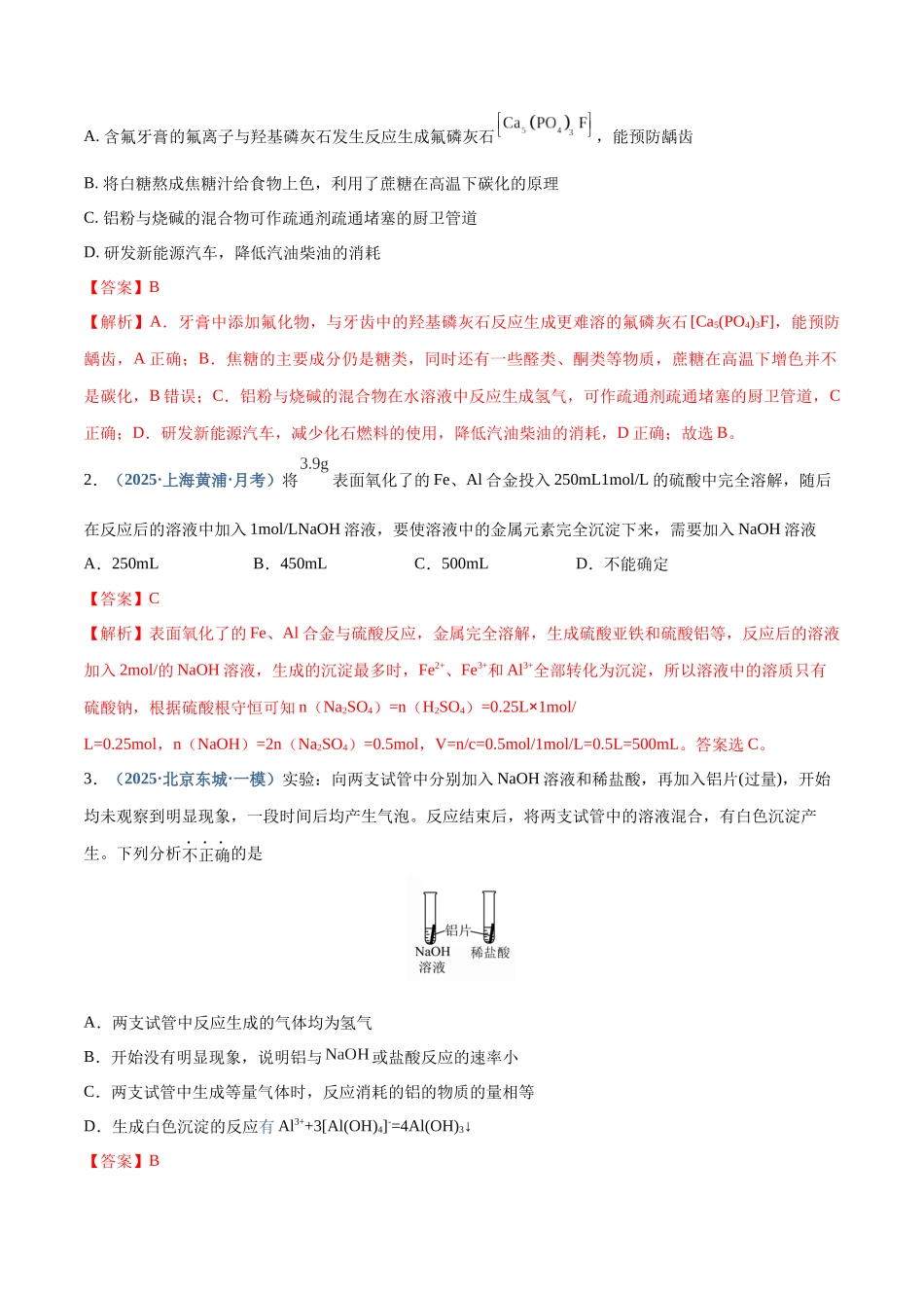 第03讲 铝及其重要化合物(专项训练)(四川专用)(教师版).docx_第2页