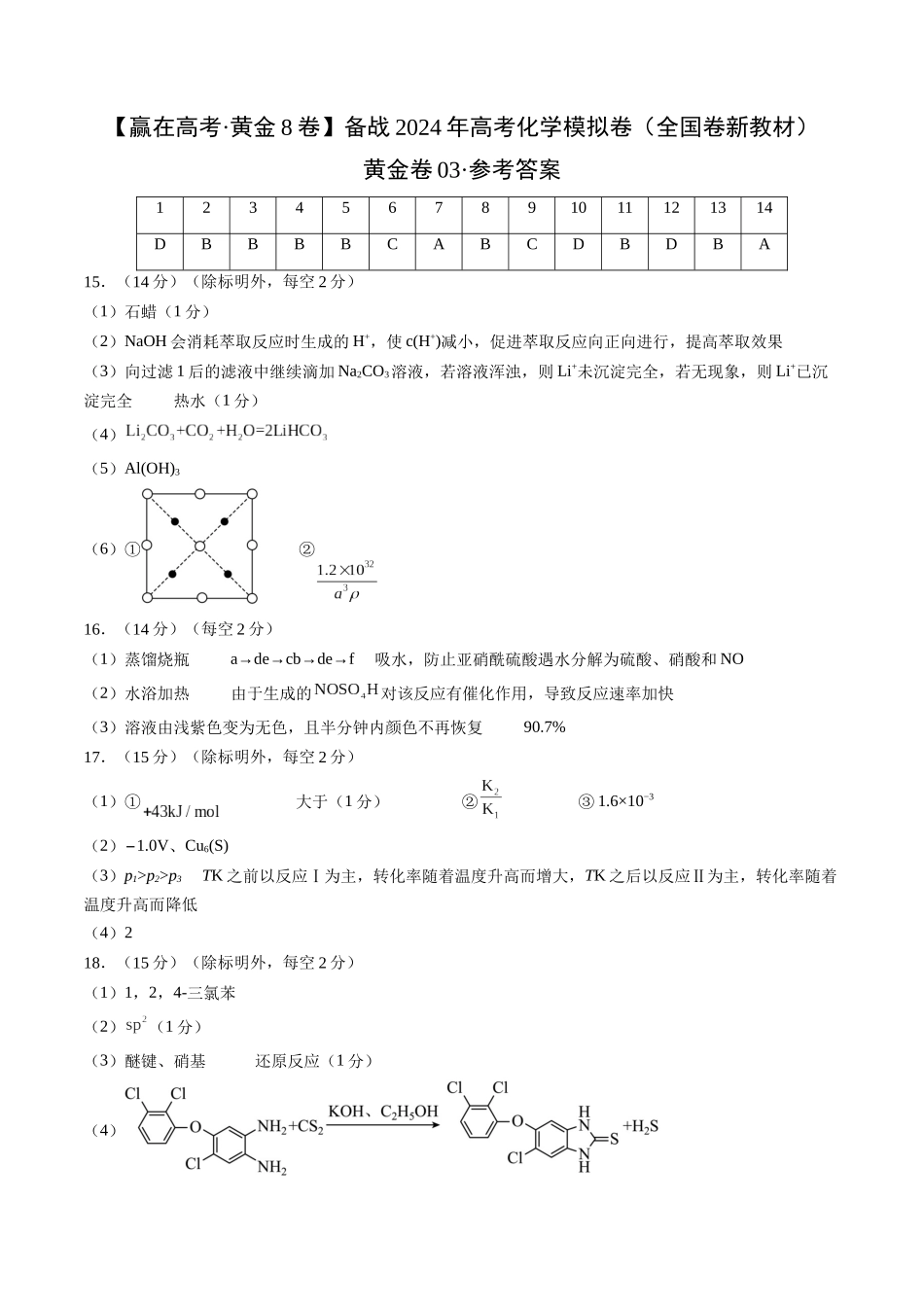 黄金卷03（全国卷新教材）-2024年高考化学模拟卷（全国卷专用）（参考答案）.docx_第1页