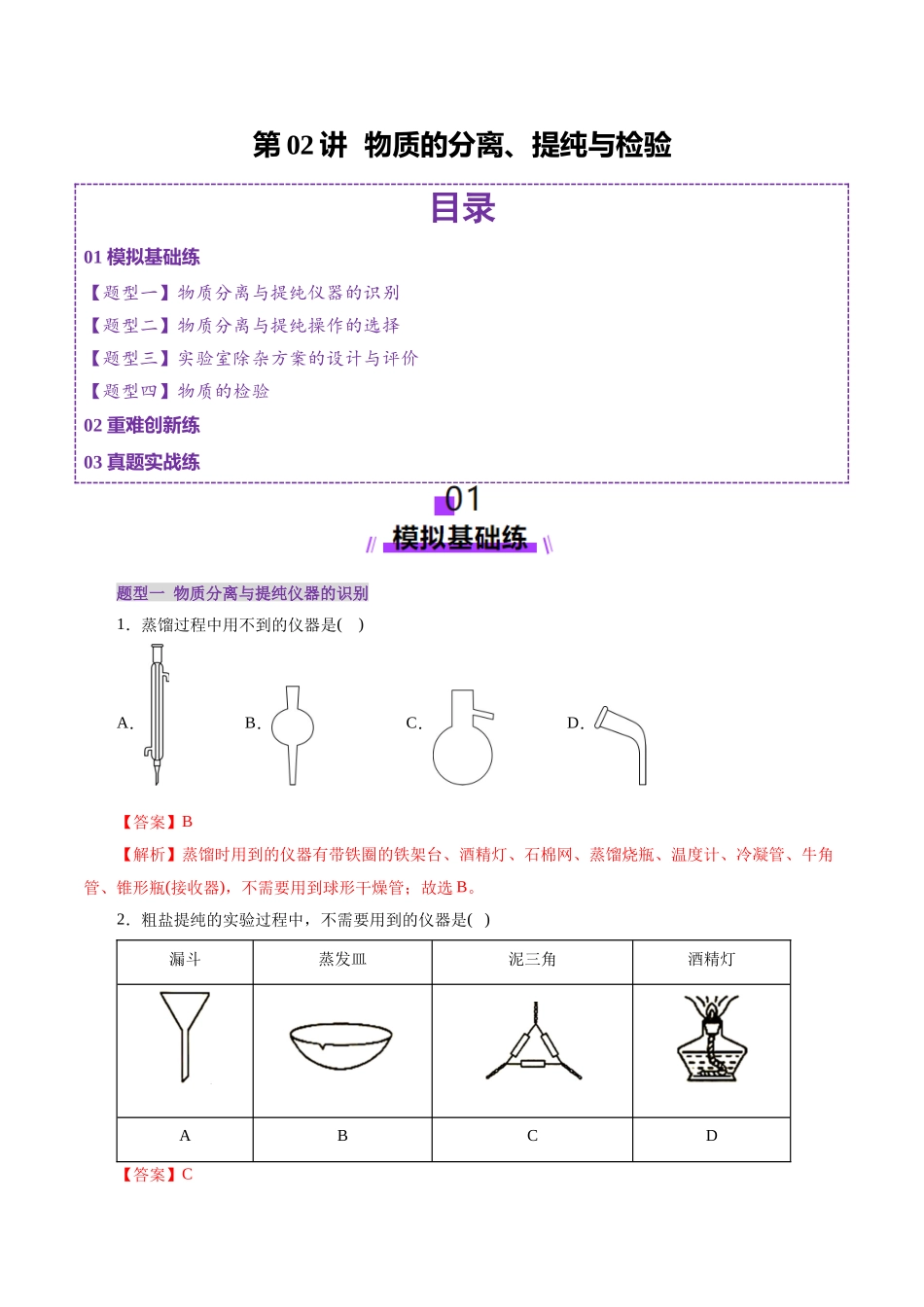 第02讲 物质的分离、提纯与检验练习)(教师版).docx_第1页