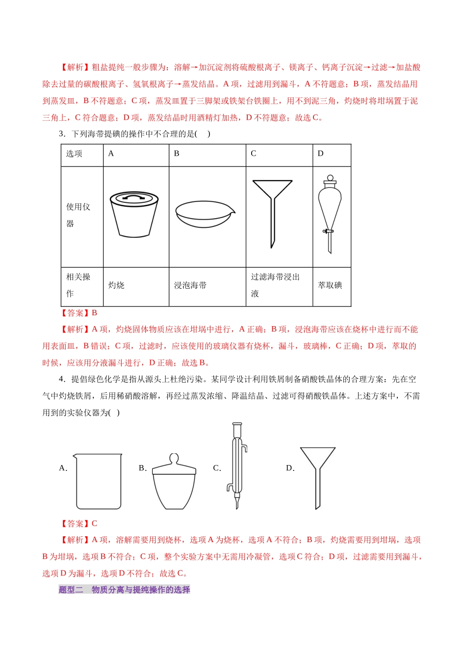 第02讲 物质的分离、提纯与检验练习)(教师版).docx_第2页