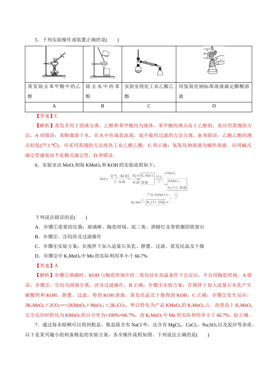第02讲 物质的分离、提纯与检验练习)(教师版).docx_第3页