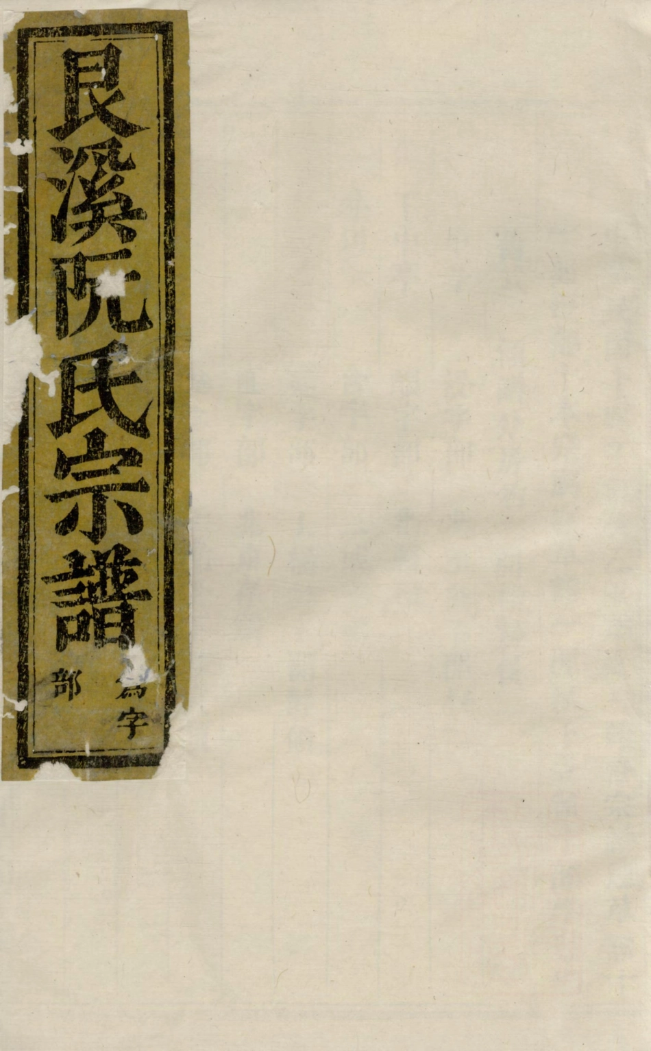 1408金华艮溪阮氏宗谱_001.pdf_第1页