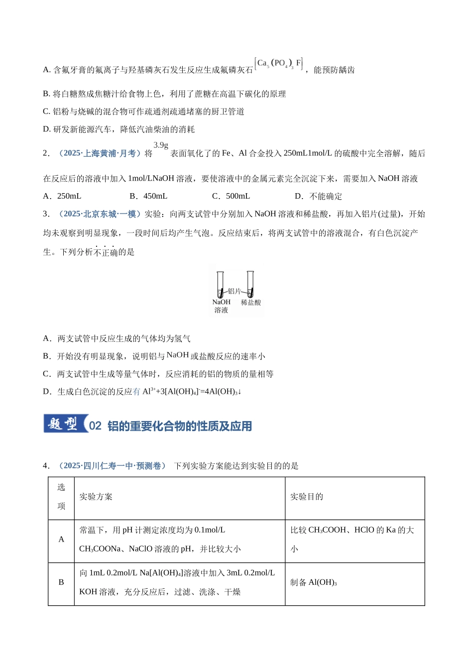 第03讲 铝及其重要化合物(专项训练)(四川专用)(学生版).docx_第2页