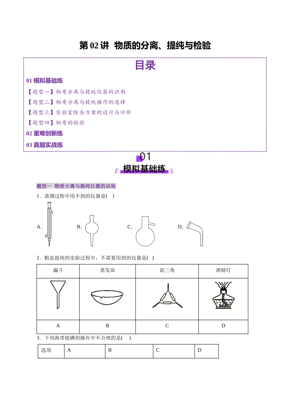 第02讲 物质的分离、提纯与检验练习)(学生版).docx_第1页