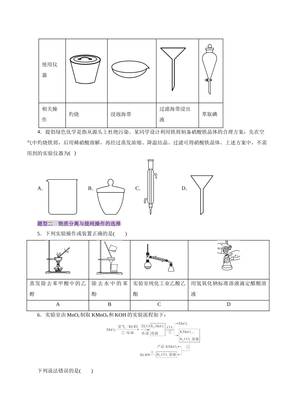 第02讲 物质的分离、提纯与检验练习)(学生版).docx_第2页