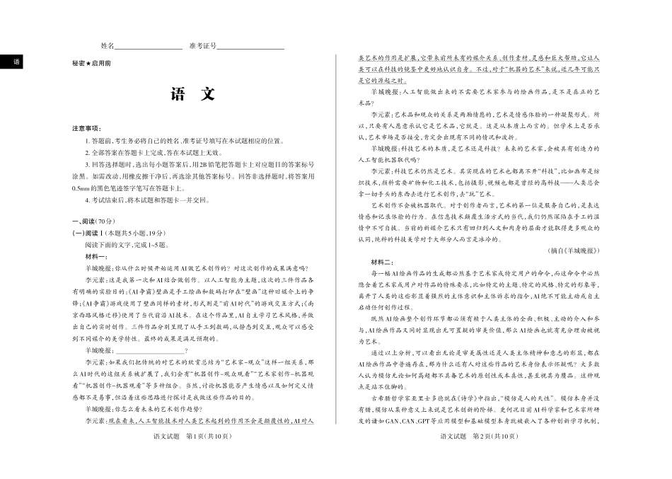 2026年5月高三年级高考考前综合评价暨2026届高三年级第二次模拟考试语文.pdf_第1页