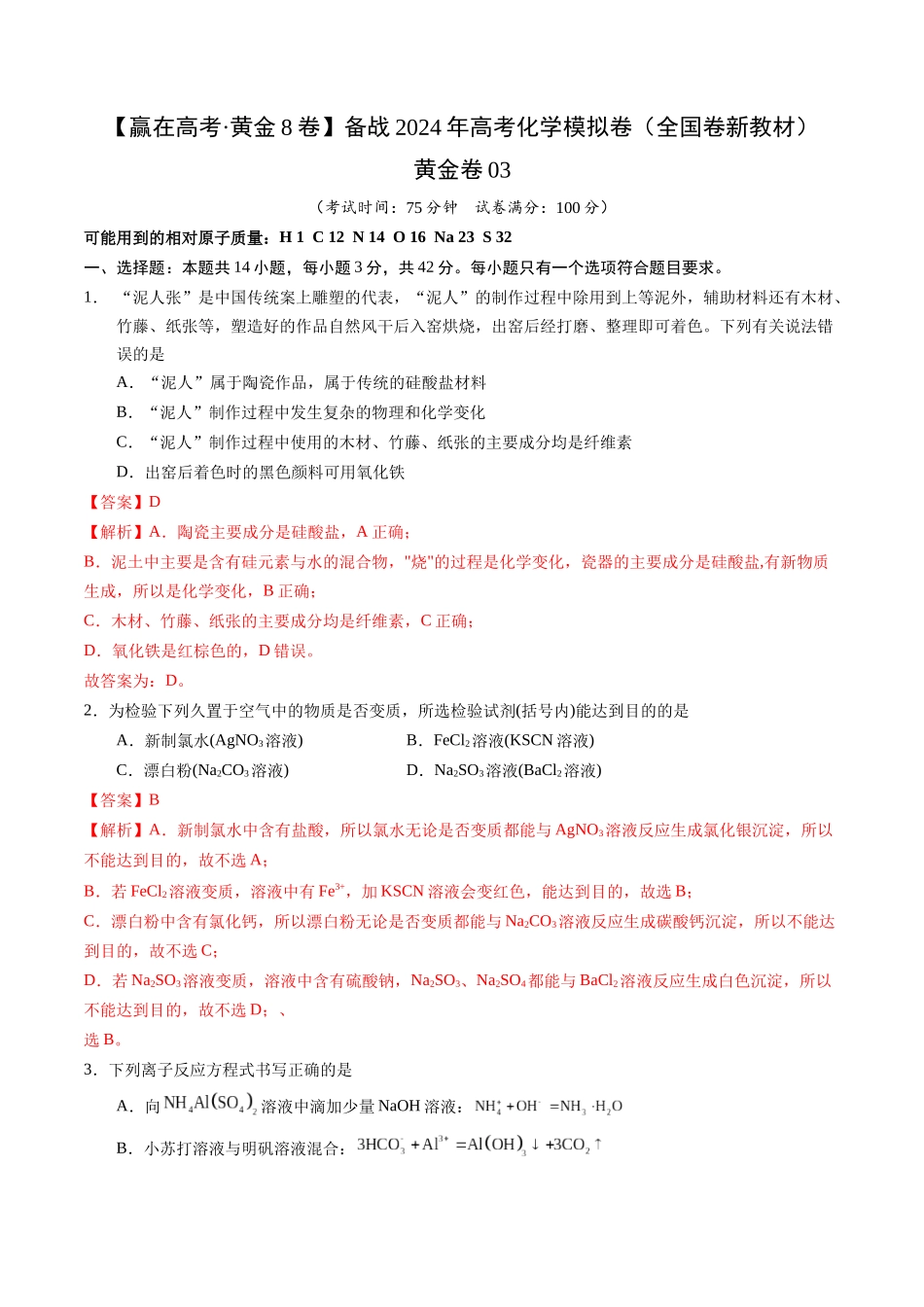 黄金卷03(全国卷新教材)-2024年高考化学模拟卷(全国卷专用)(解析版).docx_第1页