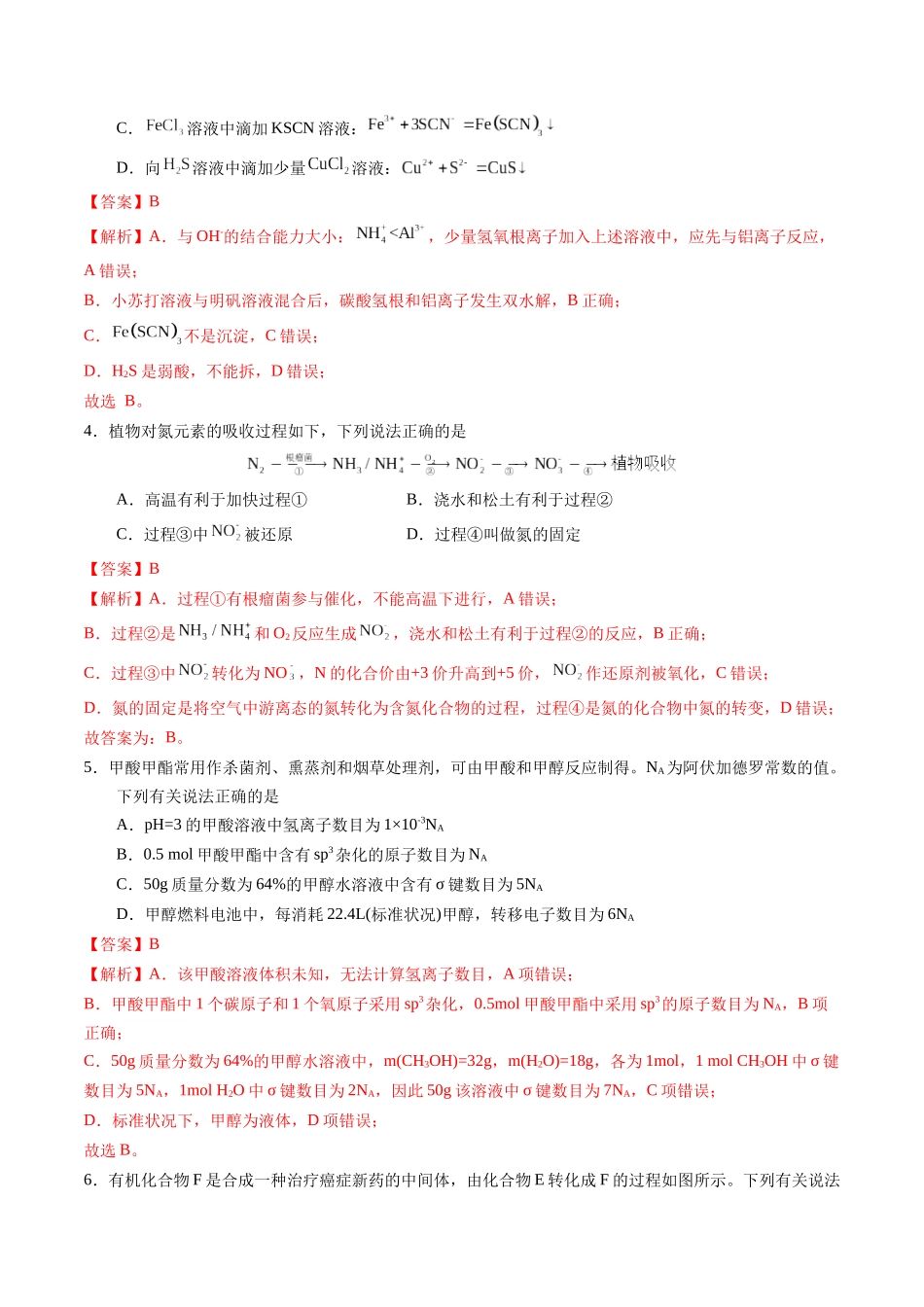 黄金卷03(全国卷新教材)-2024年高考化学模拟卷(全国卷专用)(解析版).docx_第2页